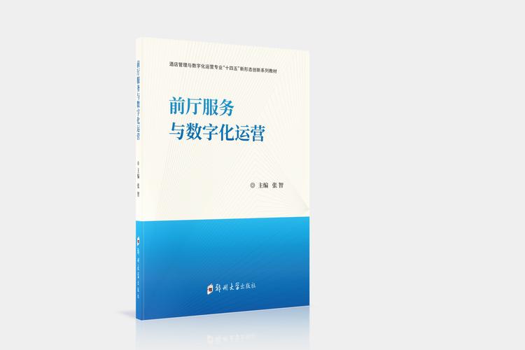 前厅服务与数字化运营